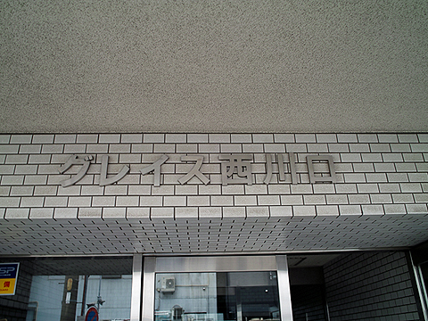 その他共用部 写真1