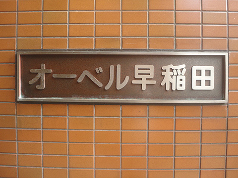 その他共用部　写真1