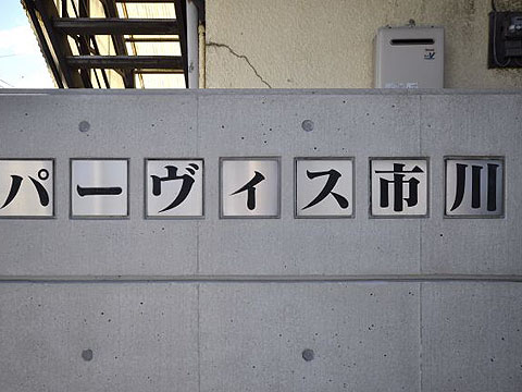 その他共用部 写真1