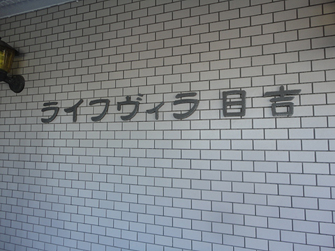 その他共用部　写真1