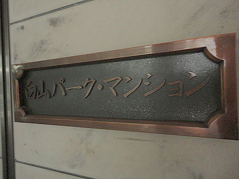 その他共用部 写真1