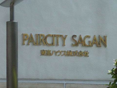 その他共用部　写真1