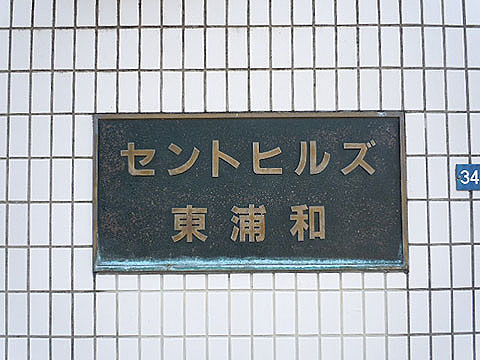 その他共用部　写真1