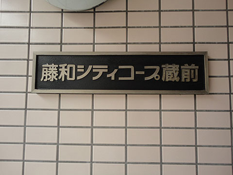 その他共用部　写真1