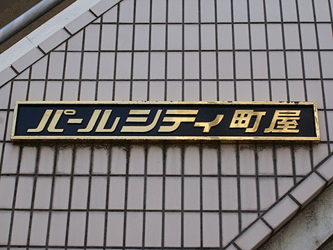 その他共用部　写真1