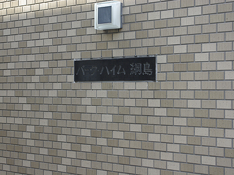 その他共用部　写真1