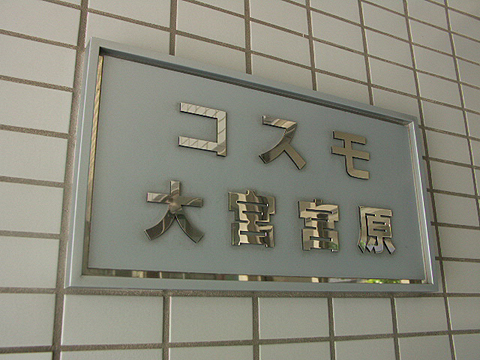 その他共用部　写真1