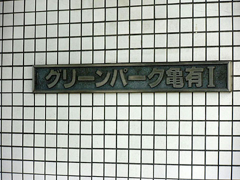 その他共用部　写真1