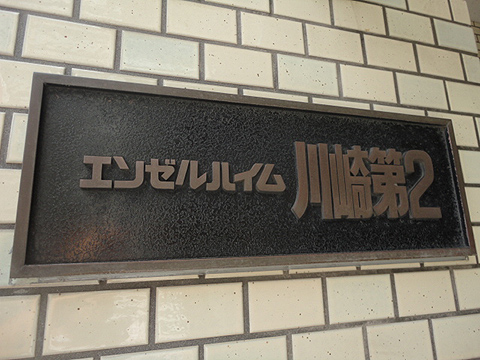 その他共用部　写真1