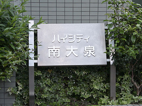 その他共用部 写真1