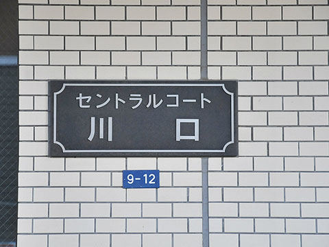 その他共用部　写真１