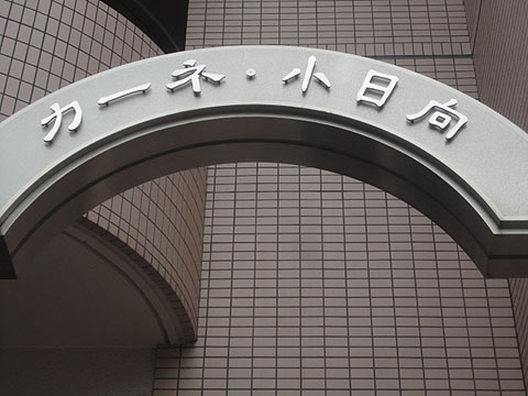 その他共用部　写真1