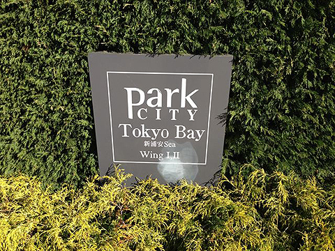 その他共用部　写真１