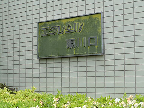 その他共用部　写真1