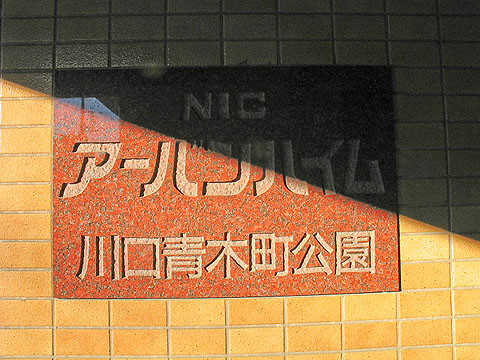 その他共用部　写真1