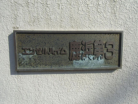 その他共用部　写真1