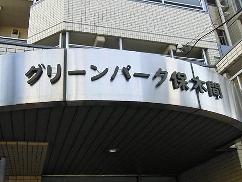 その他共用部　写真1