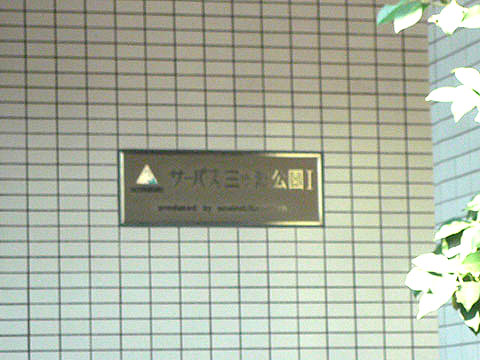 その他共用部　写真1