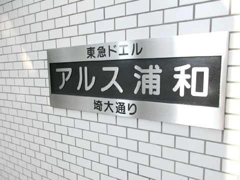 その他共用部　IMG_2055