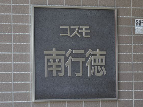 その他共用部 写真1