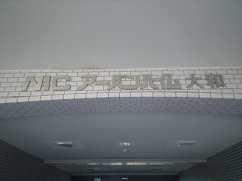 その他共用部　写真1