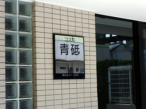 その他共用部　写真1