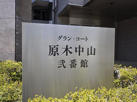 その他共用部　写真1