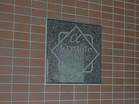 その他共用部　写真1