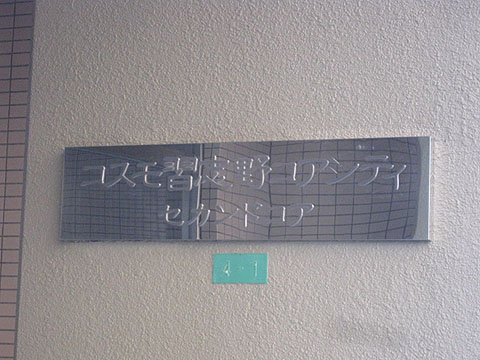 その他共用部　写真1