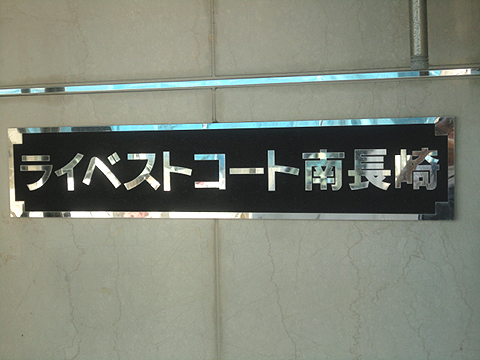 その他共用部　写真１