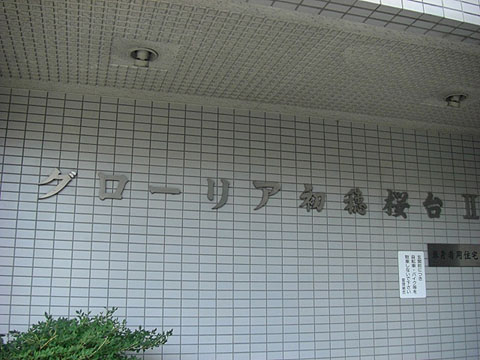 その他共用部　写真1