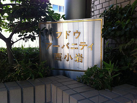 その他共用部　写真1