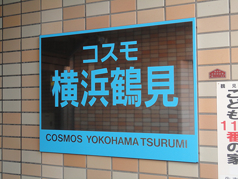 その他共用部　写真１