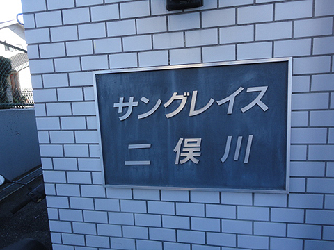 その他共用部　写真1