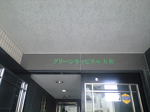 その他共用部　写真1