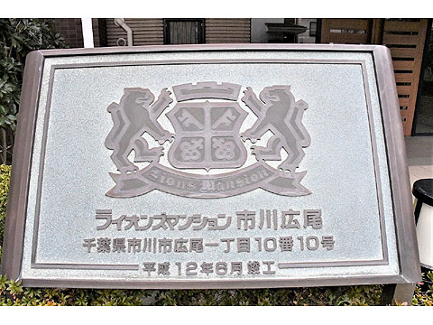 その他共用部　館銘板