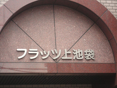 その他共用部　写真1