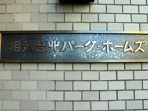 その他共用部　写真１