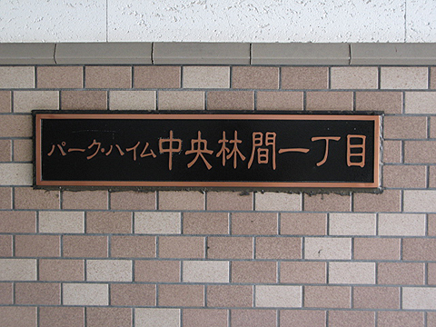 その他共用部　写真1