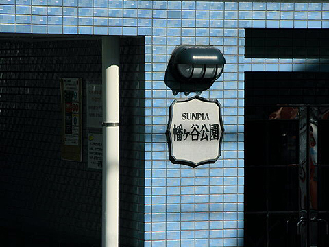 その他共用部　写真1