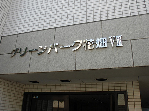 その他共用部　写真1