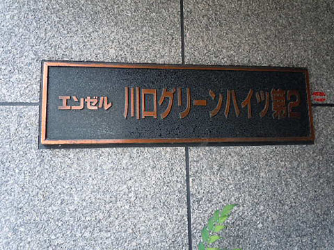 その他共用部　写真1