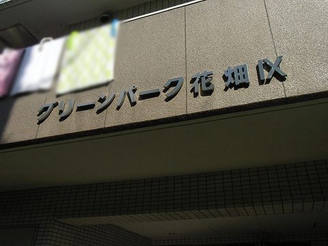 その他共用部　写真1