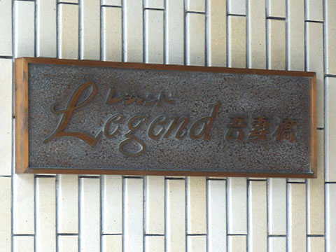 その他共用部　写真1