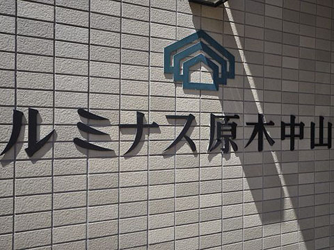 その他共用部　写真1