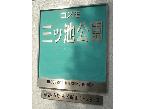 その他共用部　写真1