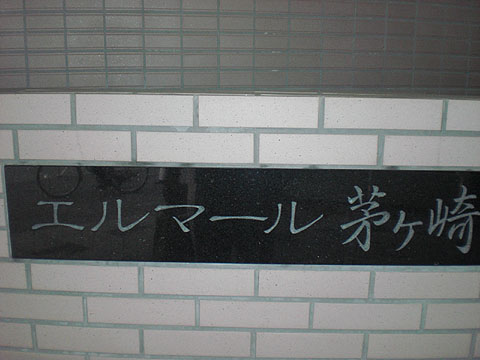 その他共用部　写真１