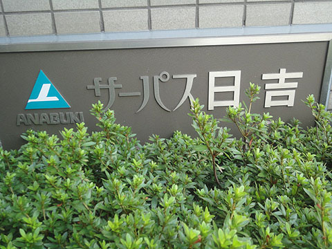 その他共用部　写真1