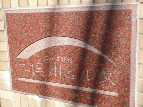 その他共用部　写真1