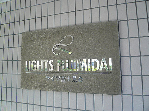 その他共用部　写真1